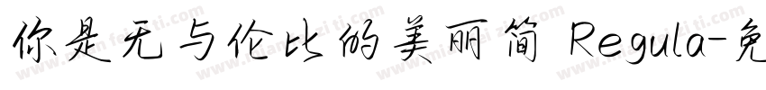 你是无与伦比的美丽简 Regula字体转换